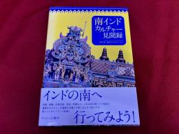南インドカルチャー見聞録