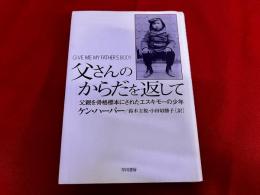 父さんのからだを返して　父親を骨格標本にされたエスキモーの少年