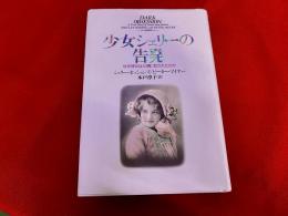 少女シェリーの告発　なぜ彼女は父親に犯されたのか