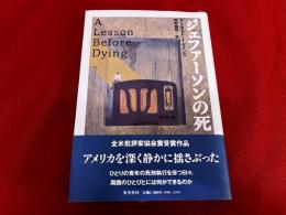 ジェファーソンの死