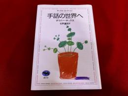手話の世界へ