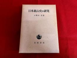 日本鉱山史の研究