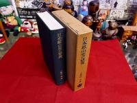 日本鉱山史の研究