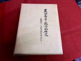 農村舞台の総合的研究 歌舞伎・人形芝居を中心に 付図1枚付 「全国農村舞台分布概図」