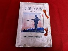 銃後の便り 山口県熊毛郡光井尋常高等小学校