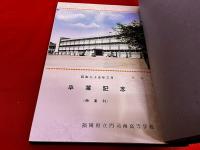 昭和35年3月 福岡県立門司南高等学校 商業科 卒業記念 アルバム