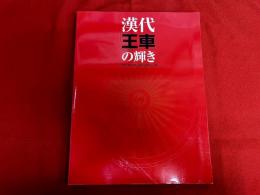 漢代王車の輝き　中国山東省双乳山済北王陵出土文物　図録