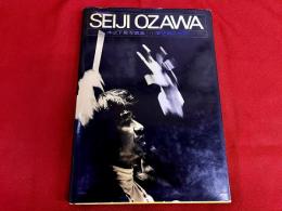 小澤征爾の世界　SEIJI OZAWA　木之下晃写真集