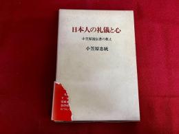 日本人の礼儀と心　小笠原流伝書の教え