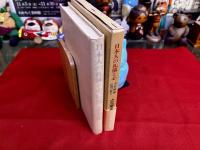 日本人の礼儀と心　小笠原流伝書の教え