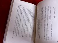 日本人の礼儀と心　小笠原流伝書の教え