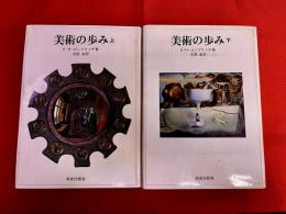 美術の歩み　全2巻上下揃