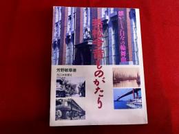 若松今昔ものがたり　懐かしき日々の輪舞曲