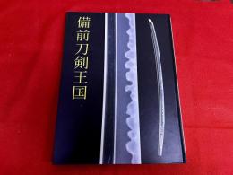 備前刀剣王国　図録