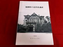 福岡県の近代化遺産