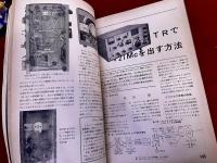 CQ ham radio日本アマチュア無線連盟監修　1966-67年 18冊一括