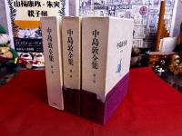 中島敦全集　全3巻揃　月報揃
