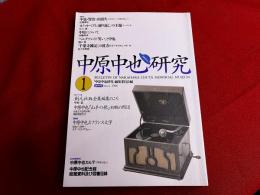中原中也研究　第1号　創刊号　【論究】中也・賢治・山頭火　【講演】中原中也とフランス文学　他