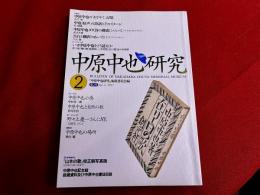 中原中也研究　第2号　中也「蛙声」の詩語とそのイメージ　中原中也ダダ詩の構成について　他