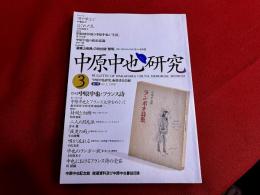 中原中也研究　第3号　特集　中原中也とフランス詩