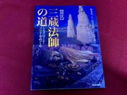 図説　三蔵法師の道　シルクロード・インドをめぐる　河出書房新社　ふくろうの本