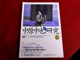 中原中也研究　第6号　特集　昭和初年代の詩的青春