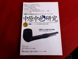 中原中也研究　第5号　【シンポジウム】中原中也、近代詩の中の恋愛　京都時代の中原中也とダダイズム　他