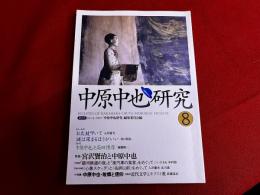中原中也研究　第8号　特集　宮沢賢治と中原中也