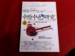 中原中也研究　第4号　特集　中原中也と童謡の時代