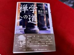 禅学への道