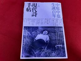 現代詩手帖　2007年4月号　増頁特集　中原中也生誕百年