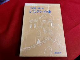レニングラードの雀　ソビエート・サリアンカ紀行　庄野英二画文集