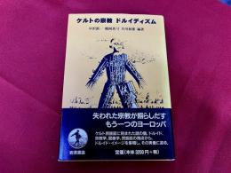 ケルトの宗教　ドルイディズム
