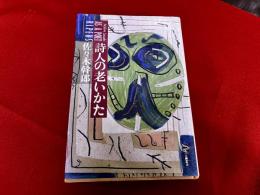 詩人の老いかた