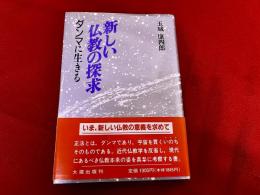 新しい仏教の探求　ダンマに生きる