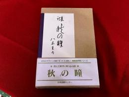 詩集　秋の瞳　愛蔵版