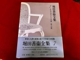 堀田善衛全集　第7巻　月報付　若き日の詩人たちの肖像　橋上幻像