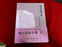 堀田善衛全集　第10巻　月報付　美しきもの見し人は　方丈記私記　定家明月記私抄　定家明月記私抄続篇