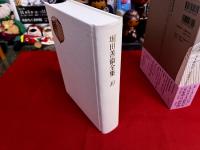 堀田善衛全集　第10巻　月報付　美しきもの見し人は　方丈記私記　定家明月記私抄　定家明月記私抄続篇