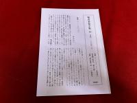 堀田善衛全集　第10巻　月報付　美しきもの見し人は　方丈記私記　定家明月記私抄　定家明月記私抄続篇