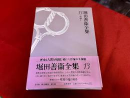 堀田善衛全集　第13巻　月報付　評論　1