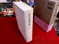 堀田善衛全集　第13巻　月報付　評論　1