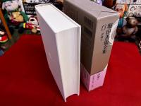 堀田善衛全集　第13巻　月報付　評論　1