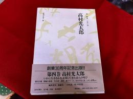 高村光太郎　月報付　潮出版社　近代の詩人　4
