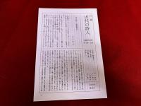 高村光太郎　月報付　潮出版社　近代の詩人　4