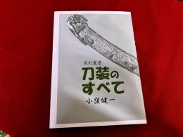 復刻叢書　刀装のすべて