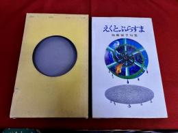えくとぷらすま　加藤郁乎句集　付：別冊「言葉の殺戮者　加藤郁乎試論　澁澤龍彦」