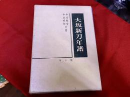 大坂新刀年譜