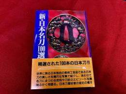 新・日本名刀100選
