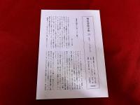 堀田善衛全集　第13巻　月報付　評論　1